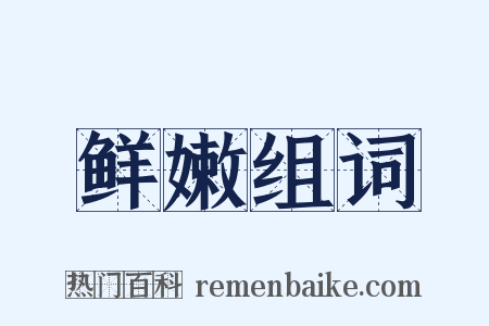 鲜嫩组词是什么意思的图片